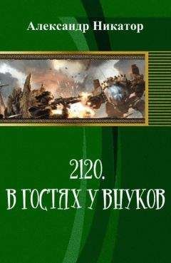 Александр Никатор - 2120. В гостях у внуков