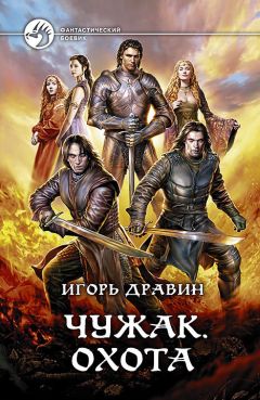 Игорь Дравин - Чужак. Охота - <a href=