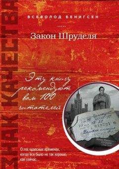 Всеволод Бенигсен - Закон Шруделя (сборник) - <a href=