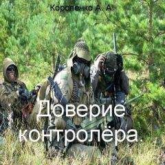 Александр Короленко - Доверие контролера - <a href=