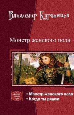 Владимир Курзанцев - Монстр женского пола. Когда ты рядом. Дилогия