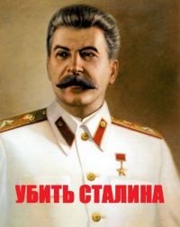 Василий Гавриленко - Убить Сталина - <a href=