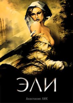 Анастасия Лик - Возвращение