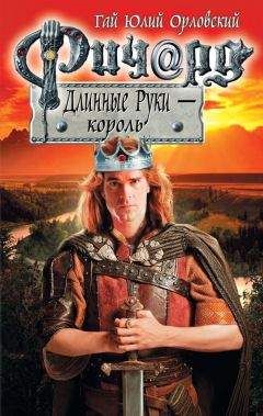 Гай Орловский - Ричард Длинные Руки – король - <a href=