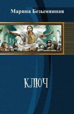 Марина Безымянная - Ключ