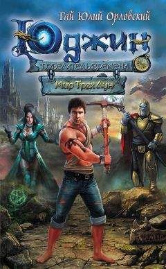 Гай Орловский - Мир Трех Лун - <a href=