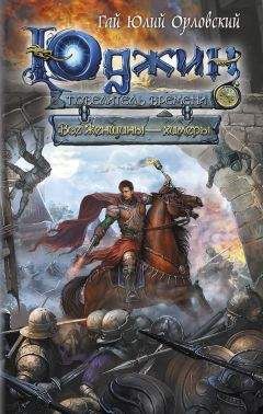 Гай Орловский - Все женщины — химеры - <a href=