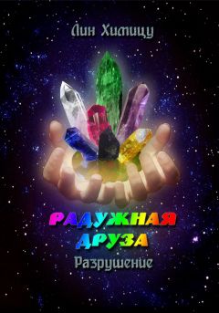 Лин Химицу - Радужная Друза. Разрушение - <a href=