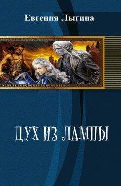 Евгения Лыгина - Дух из лампы - <a href=