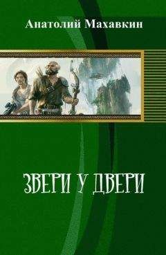 Анатолий Махавкин - Звери у двери - <a href=