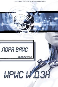 Лора Вайс - Ирис и Дэн