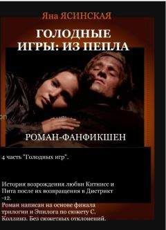 Яна Ясинская - Голодные игры: Из пепла