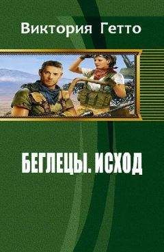 Виктория Гетто - Исход - <a href=