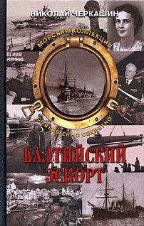 Николай Черкашин - Балтийский эскорт - <a href=