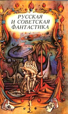 Александр Пушкин - Русская и советская фантастика (повести и рассказы) - <a href=