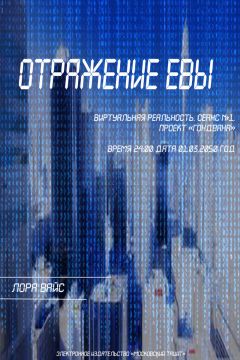 Лора Вайс - Отражение Евы