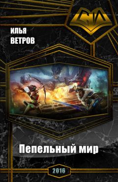 Илья Ветров - Пепельный мир