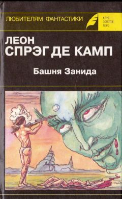 Лайон де Камп - Башня Занида - <a href=