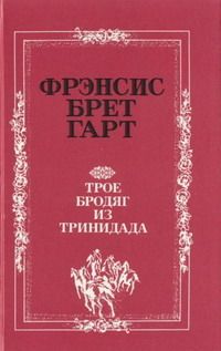 Брет Гарт - «Наш Карл» - <a href=