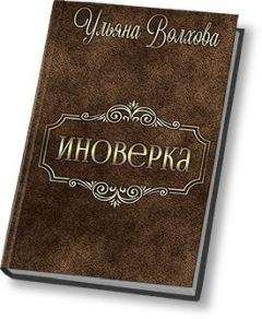Ульяна Волхова - Иноверка - <a href=