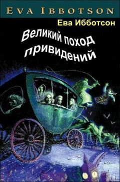 Ева Ибботсон - Великий поход привидений - <a href=