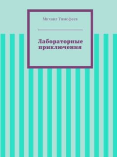 Михаил Тимофеев - Лабораторные приключения