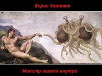 Борис Хантаев - Монстр живет внутри - <a href=