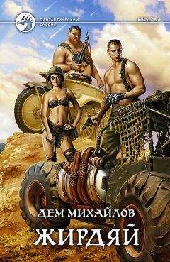 Руслан Михайлов - Жирдяй