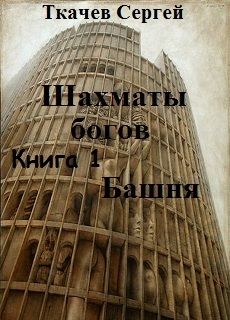 Сергей Ткачев - Башня