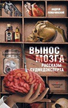 Андрей Ломачинский - Вынос мозга. Рассказы судмедэксперта (сборник) - <a href=