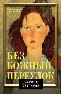 Марина Степнова - Безбожный переулок - <a href=