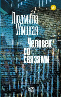 Людмила Улицкая - Человек со связями (сборник) - <a href=