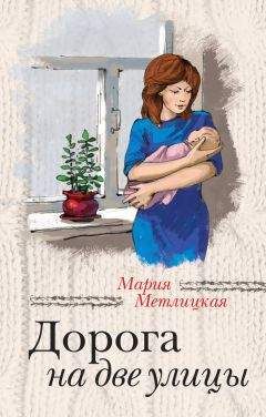 Мария Метлицкая - Дорога на две улицы - <a href=
