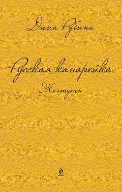 Дина Рубина - Русская канарейка. Желтухин - <a href=