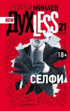 Сергей Минаев - Дyxless 21 века. Селфи - <a href=