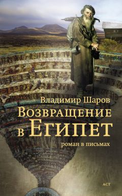 Владимир Шаров - Возвращение в Египет - <a href=
