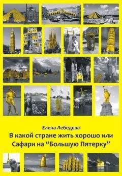 Елена Лебедева - В какой стране жить хорошо, или Cафари на «Большую пятерку» - <a href=