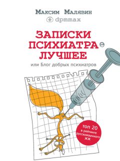 Максим Малявин - Записки психиатра. Лучшее, или Блог добрых психиатров - <a href=
