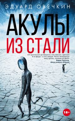 Эдуард Овечкин - Акулы из стали (сборник) - <a href=