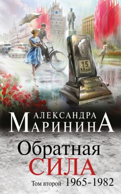 Александра Маринина - Обратная сила. Том 2. 1965–1982 - <a href=