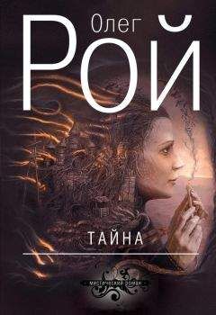 Олег Рой - Тайна - <a href=