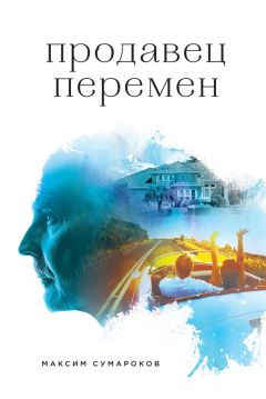 Максим Сумароков - Продавец перемен - <a href=