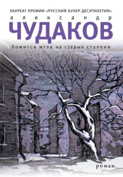 Александр Чудаков - Ложится мгла на старые ступени - <a href=