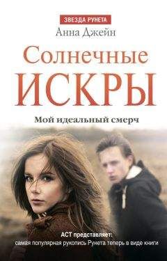 Анна Джейн - Солнечные искры. Мой идеальный смерч - <a href=