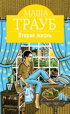 Маша Трауб - Вторая жизнь - <a href=