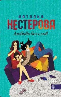 Наталья Нестерова - Любовь без слов (сборник) - <a href=