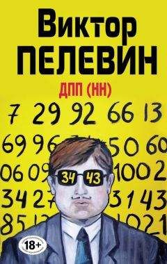 Виктор Пелевин - ДПП (НН) (сборник) - <a href=