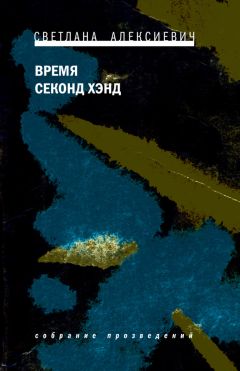 Светлана Алексиевич - Время секонд хэнд - <a href=