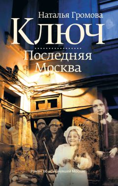 Наталья Громова - Ключ. Последняя Москва - <a href=