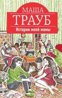 Маша Трауб - Истории моей мамы - <a href=